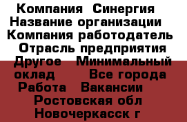 Компания «Синергия › Название организации ­ Компания-работодатель › Отрасль предприятия ­ Другое › Минимальный оклад ­ 1 - Все города Работа » Вакансии   . Ростовская обл.,Новочеркасск г.